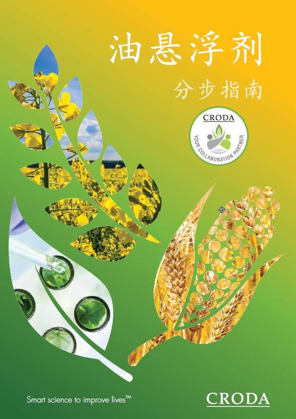 禾大油悬浮剂分布指南cover