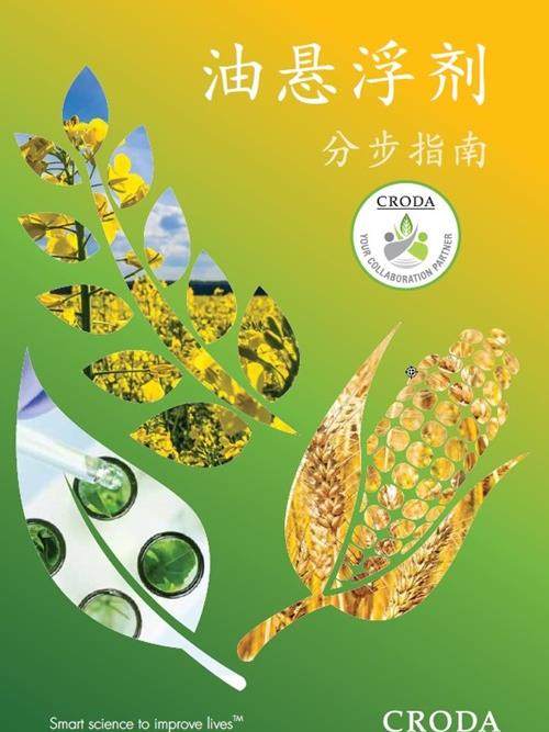 禾大油悬浮剂分布指南cover